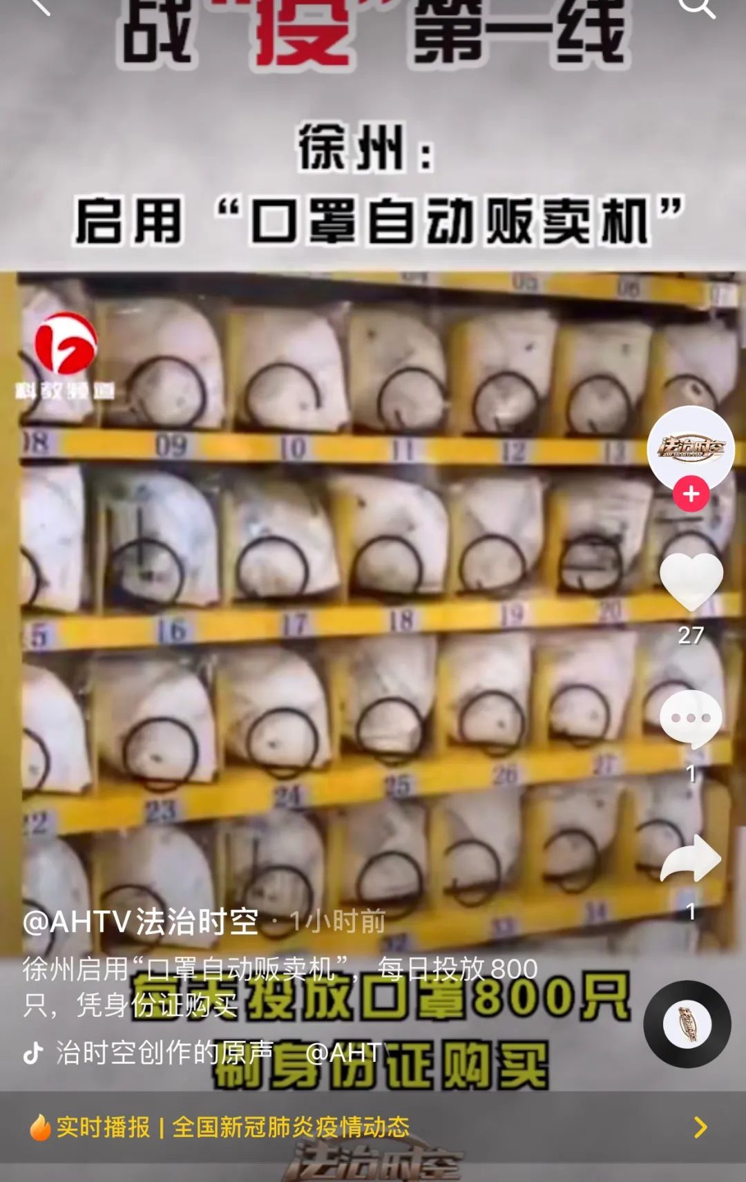 自助口罩機(jī)的抖音報道截圖4