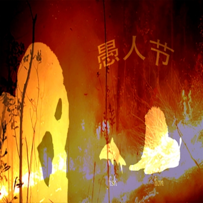 愚人節(jié)還是消防紀(jì)念日？